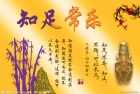 得到需要的是福，貪求過多的是累